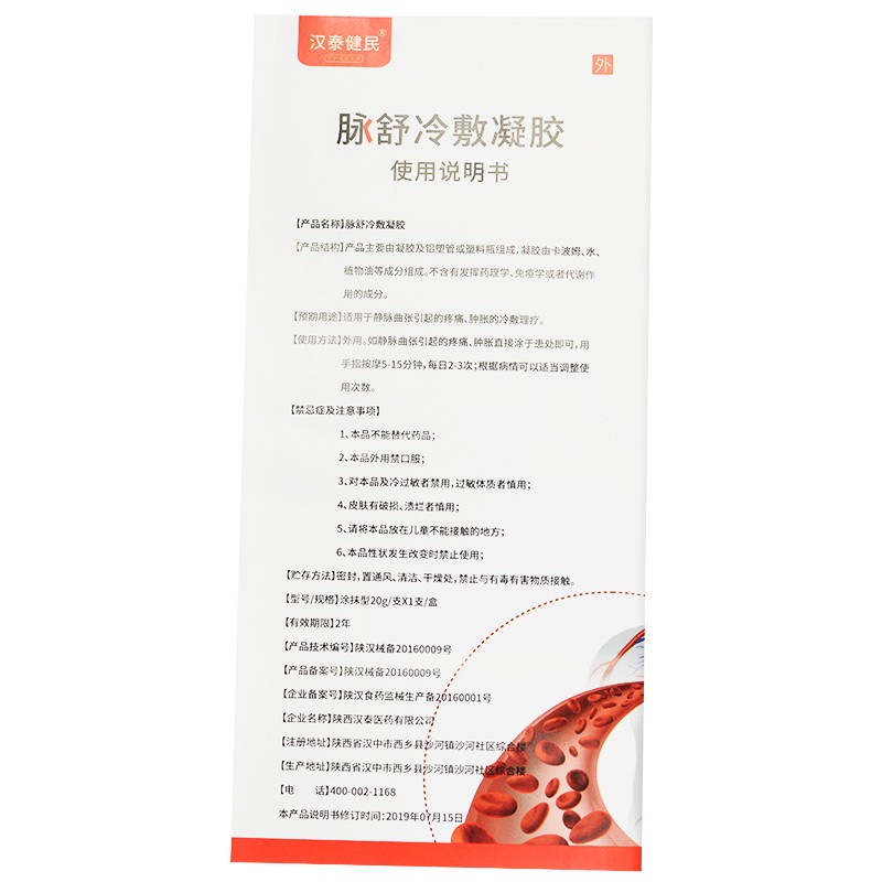 脉舒冷敷凝胶(汉泰健民)包装主图